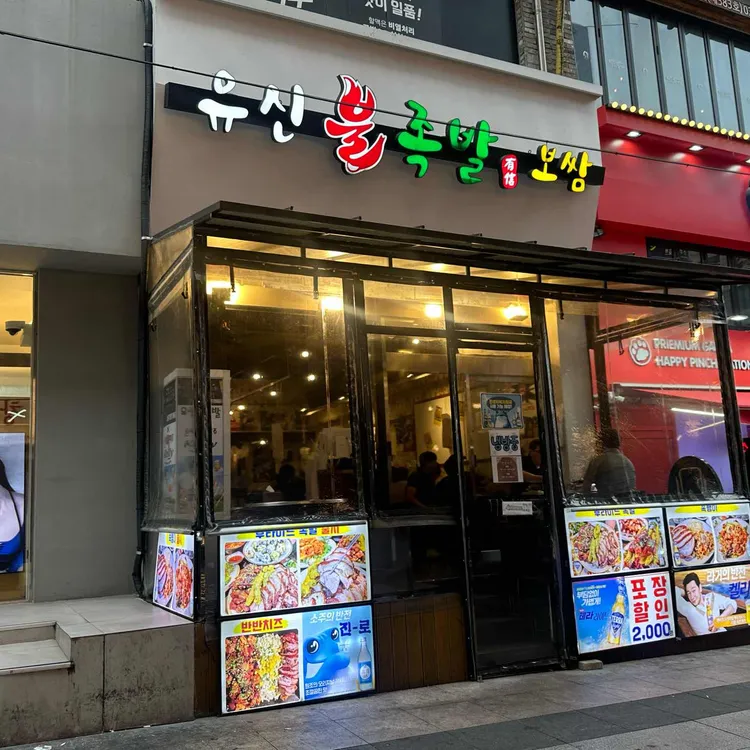 유신불족발 사진 1