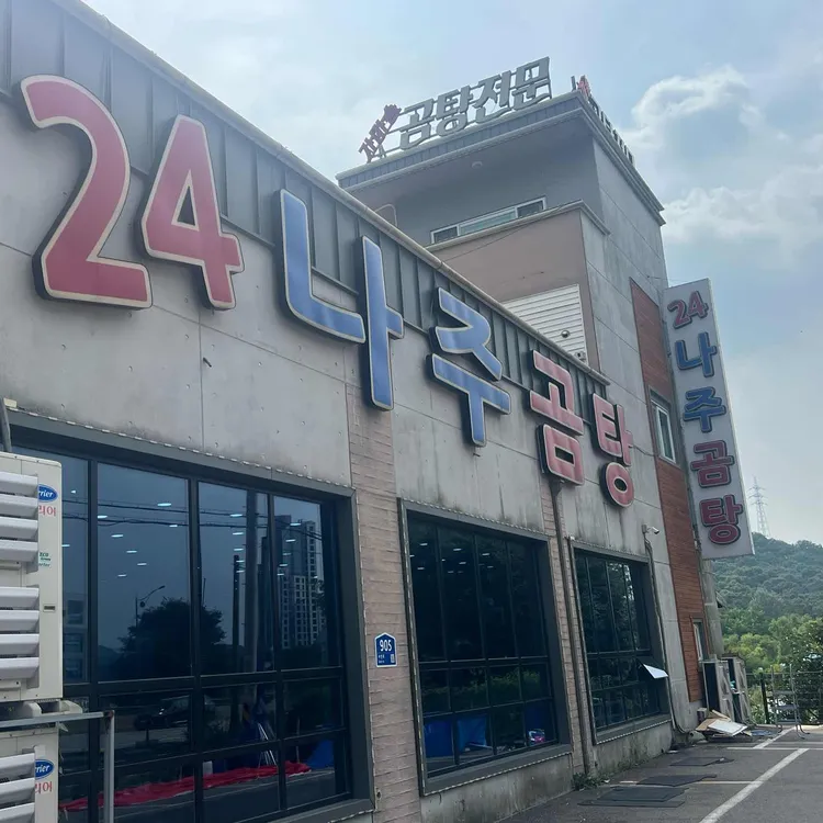 24나주곰탕 사진 1