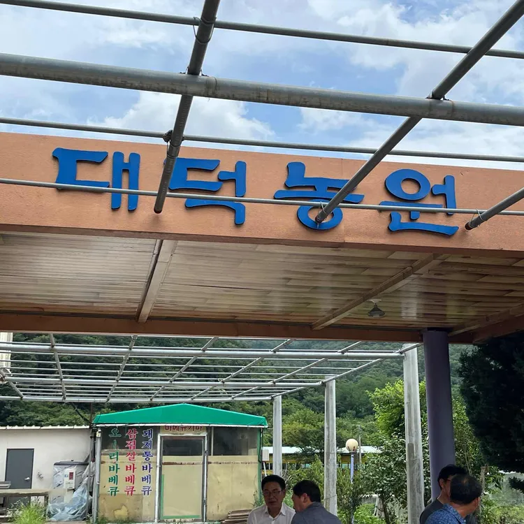 대덕농원 대표 사진