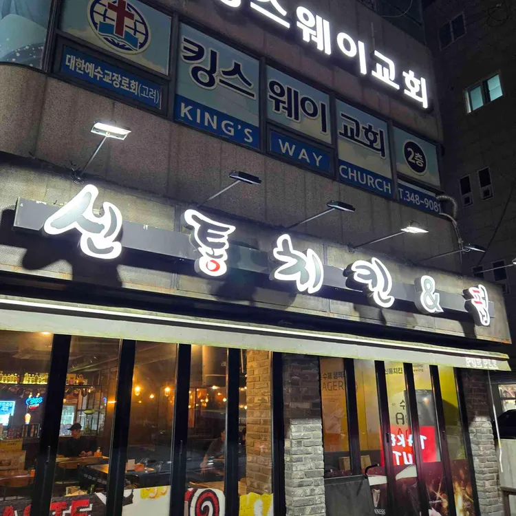 신통치킨 대표 사진