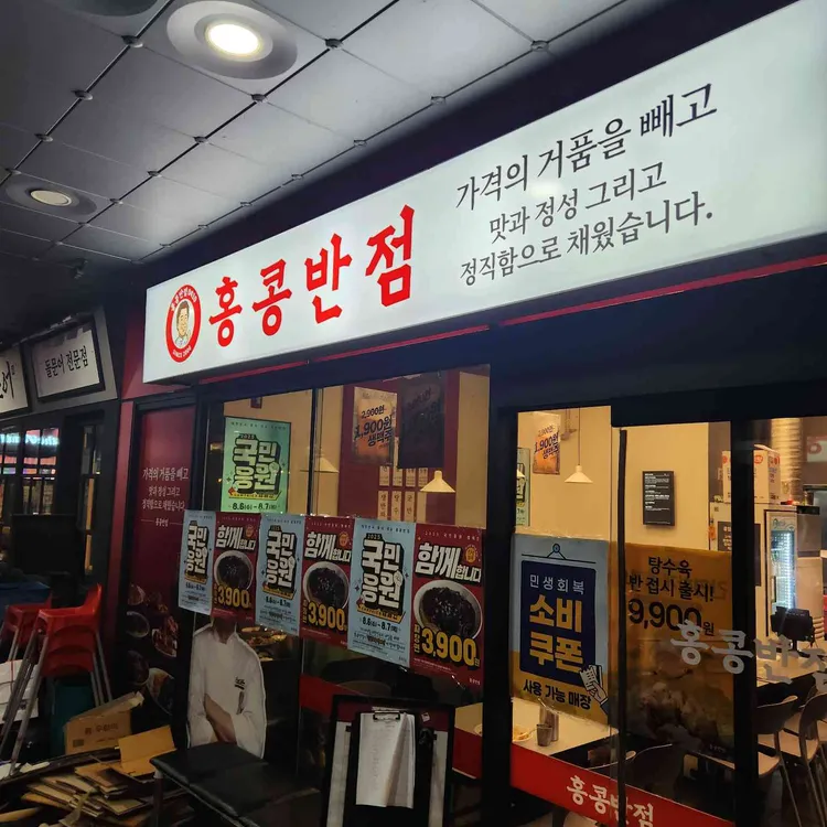 홍콩반점0410 사진 2