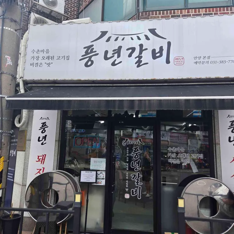 풍년숯불갈비 사진 1
