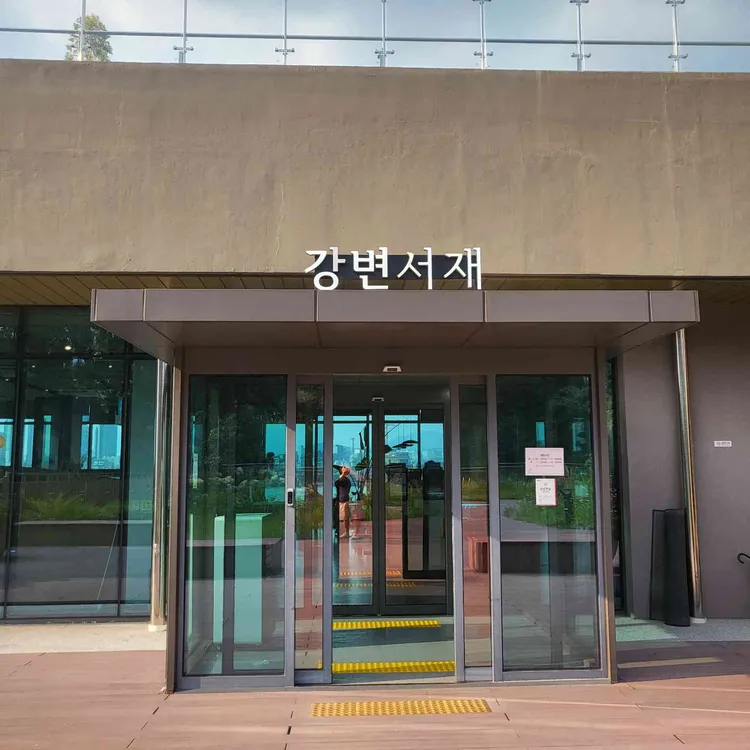 강변서재 사진 2