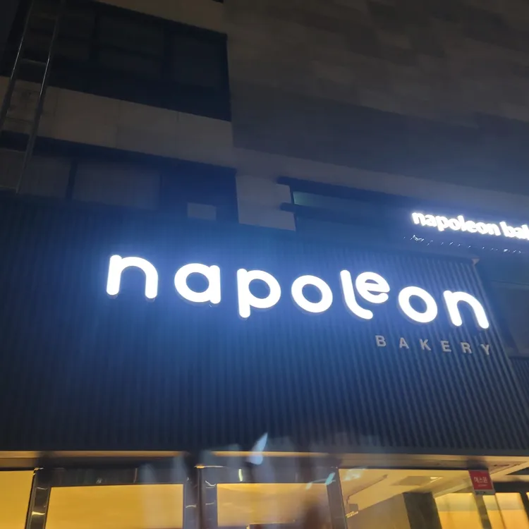 나폴레옹과자점 사진