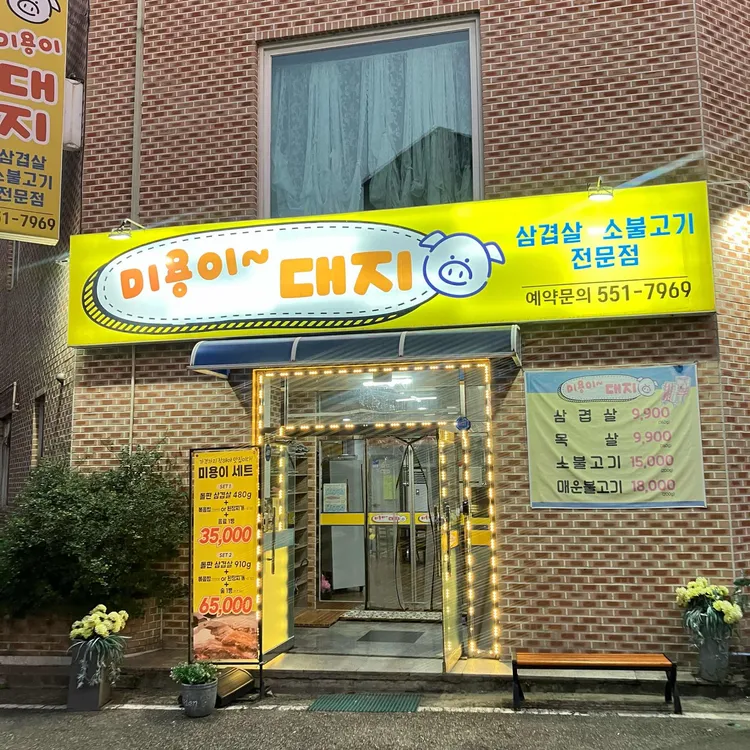 미용이대지 대표 사진