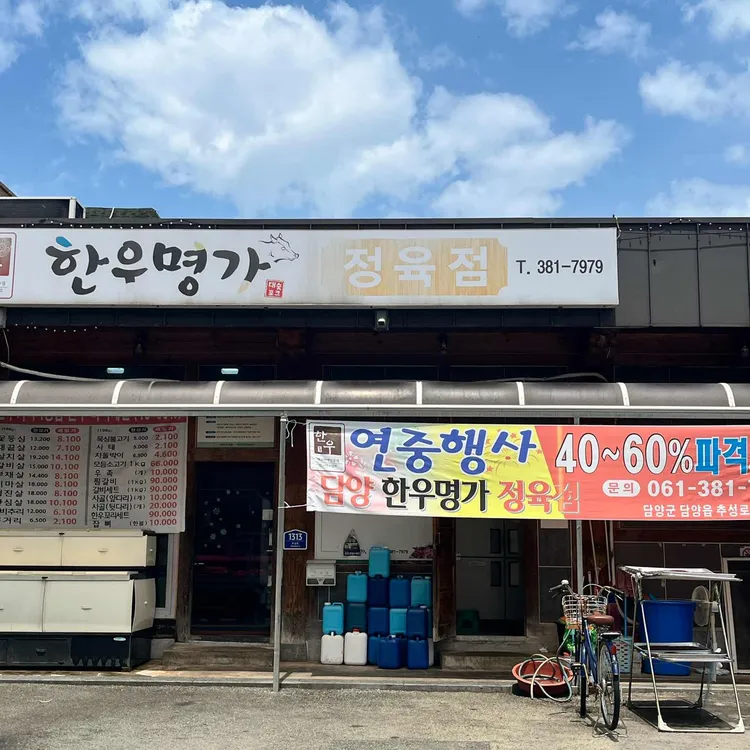 한우명가 대표 사진