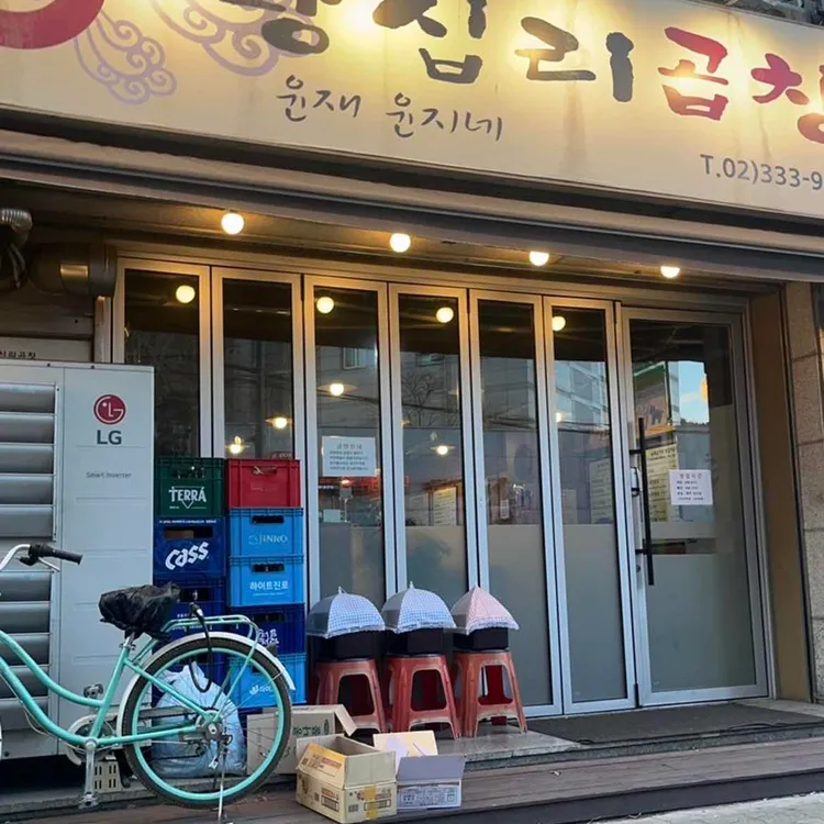 윤재윤지네 왕십리곱창 사진 2
