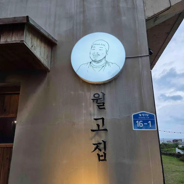 월고집 사진 2