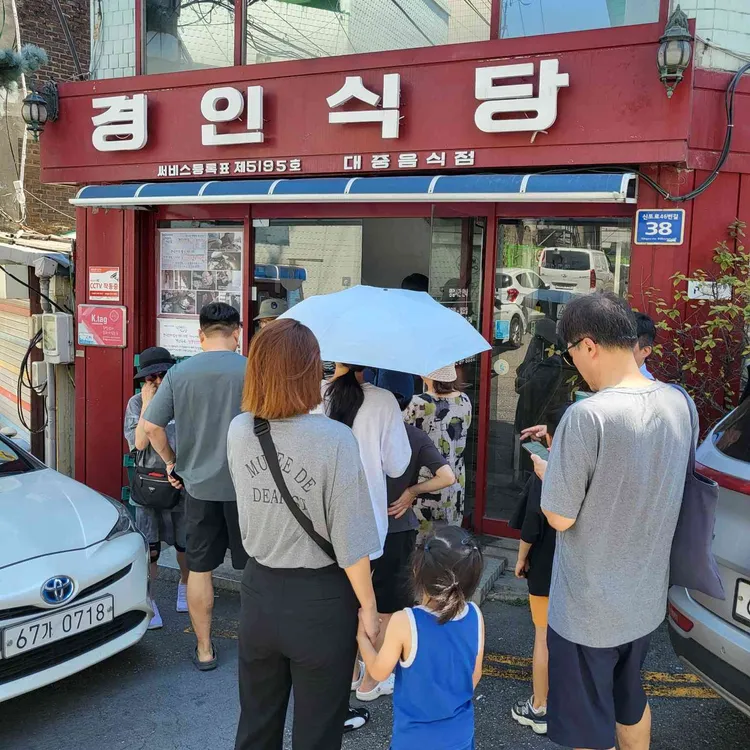 경인면옥 사진 1