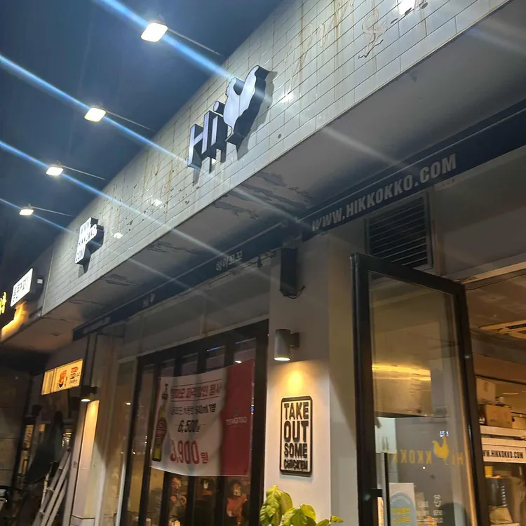 하이꼬꼬 대표 사진