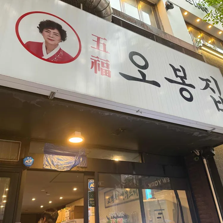 오봉집 사진 2