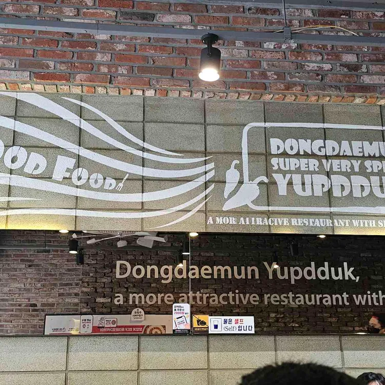 동대문 엽기떡볶이 사진 2
