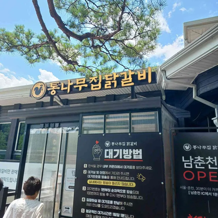 통나무집닭갈비 사진
