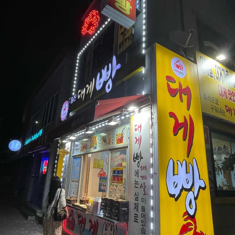 울진 대게빵 사진 1