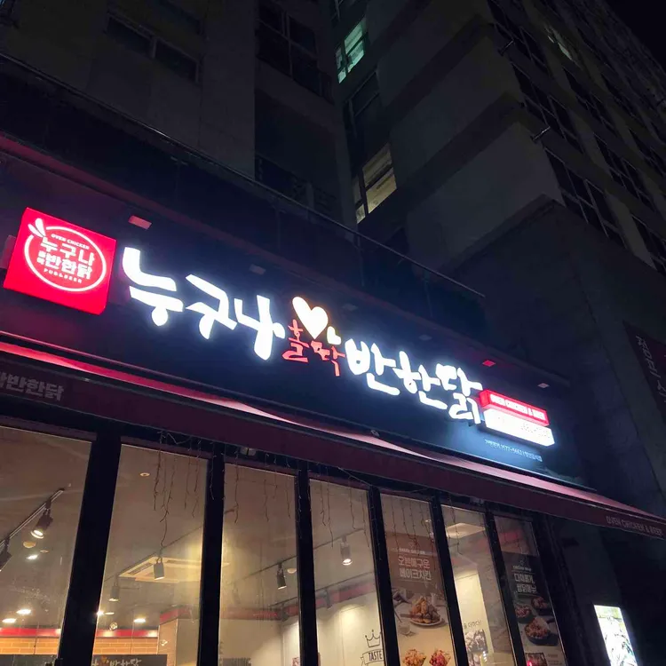 누구나홀딱반한닭 대표 사진