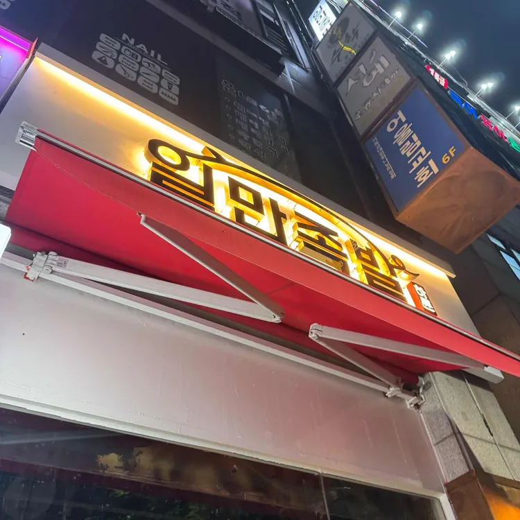 하륜일만족발 대표 사진