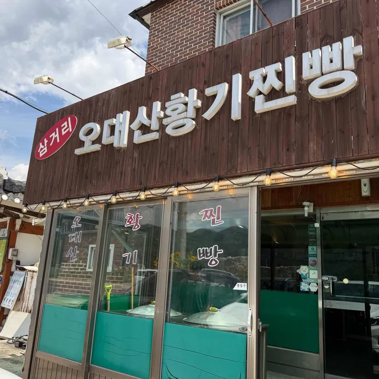오대산삼거리황기찐빵 사진 1