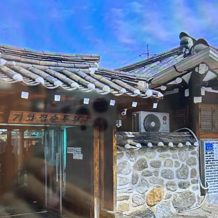 기와집순두부 사진 2