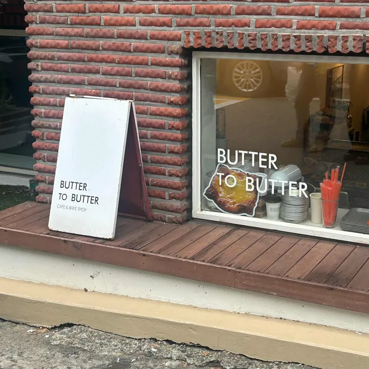 버터투버터 사진 2