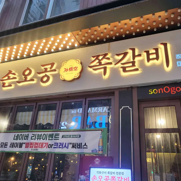 손오공 쪽갈비 사진 1