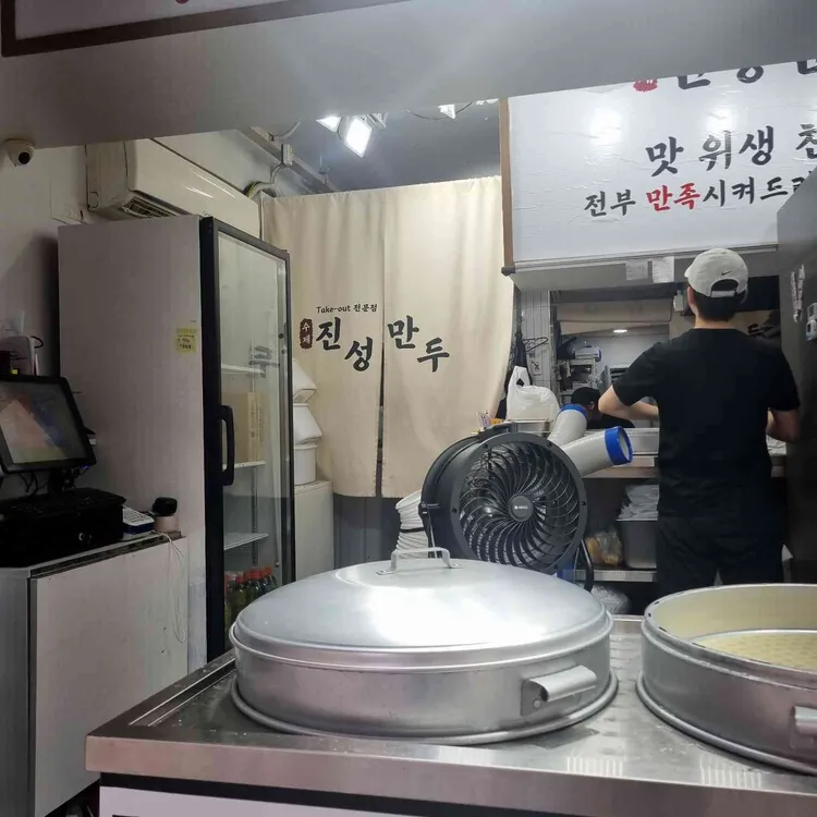 진성만두 사진 1