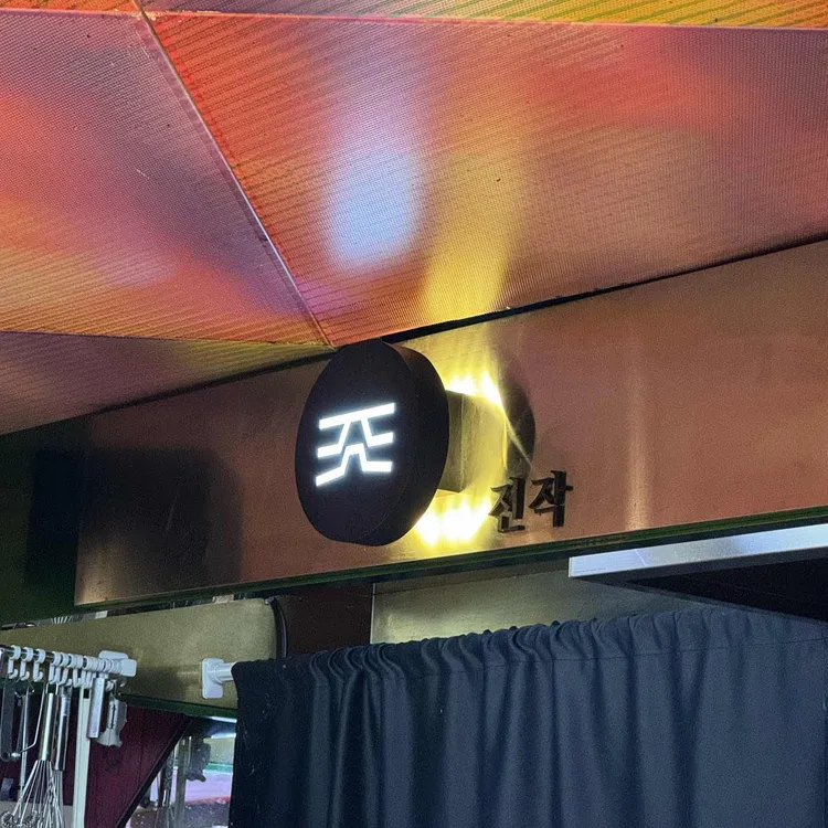 진작 사진 1