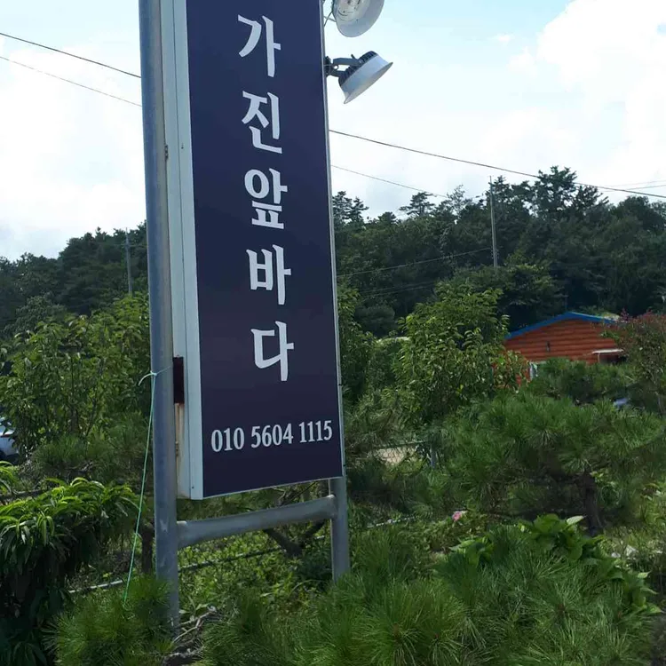 가진앞바다 대표 사진