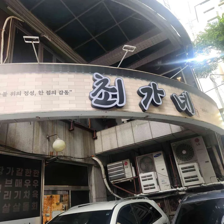 최가네숯불구이 대표 사진