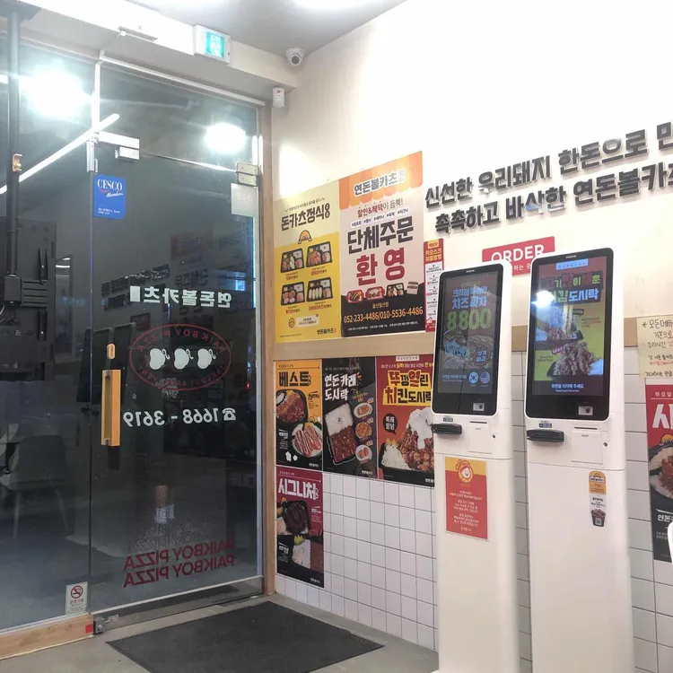 연돈볼카츠 대표 사진