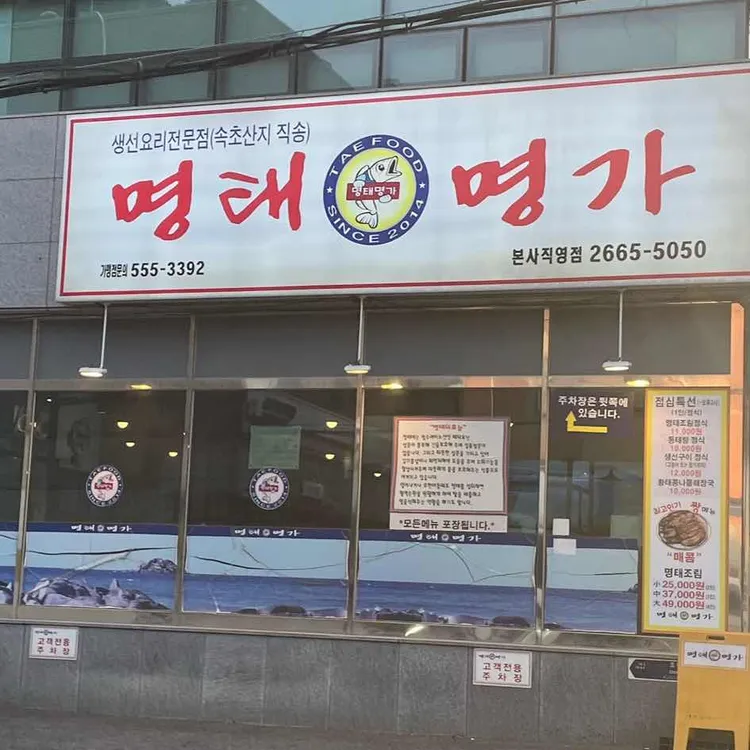 명태명가 사진 1