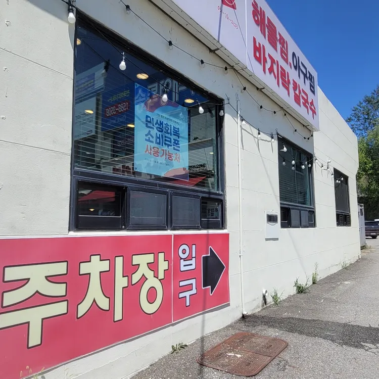 장지리 해물찜 사진 1