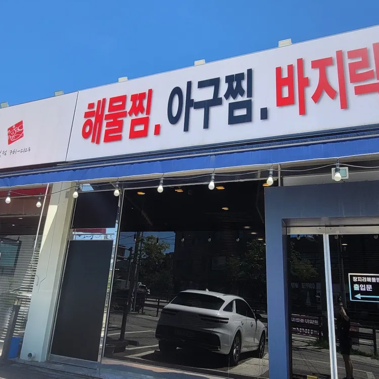 장지리 해물찜 사진 2