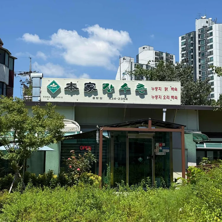 본가장수촌 대표 사진