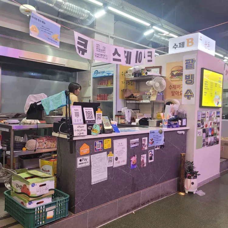 수제B 대표 사진