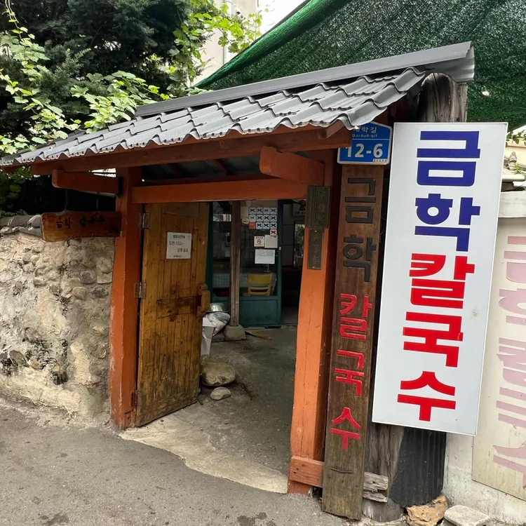 금학칼국수 사진