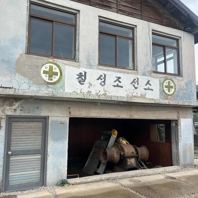 칠성조선소 사진