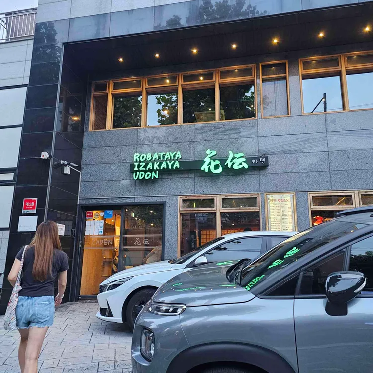 우동 카덴 사진