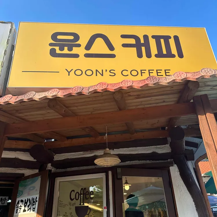 윤스커피 대표 사진