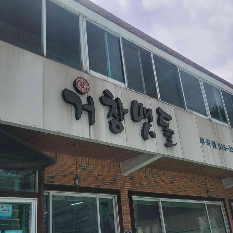 거창맷돌 사진
