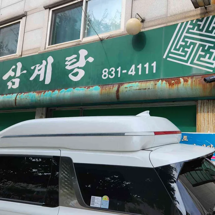 원조호수삼계탕 사진