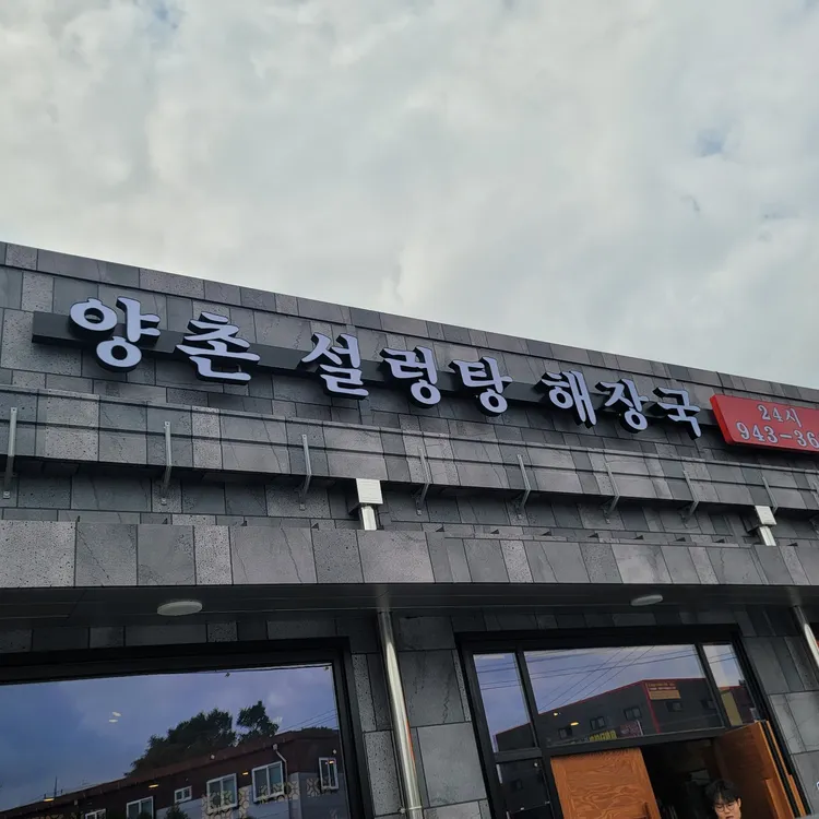 양촌 설렁탕 해장국 대표 사진