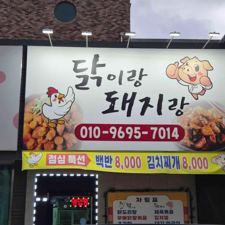 닭이랑돼지랑 사진 2