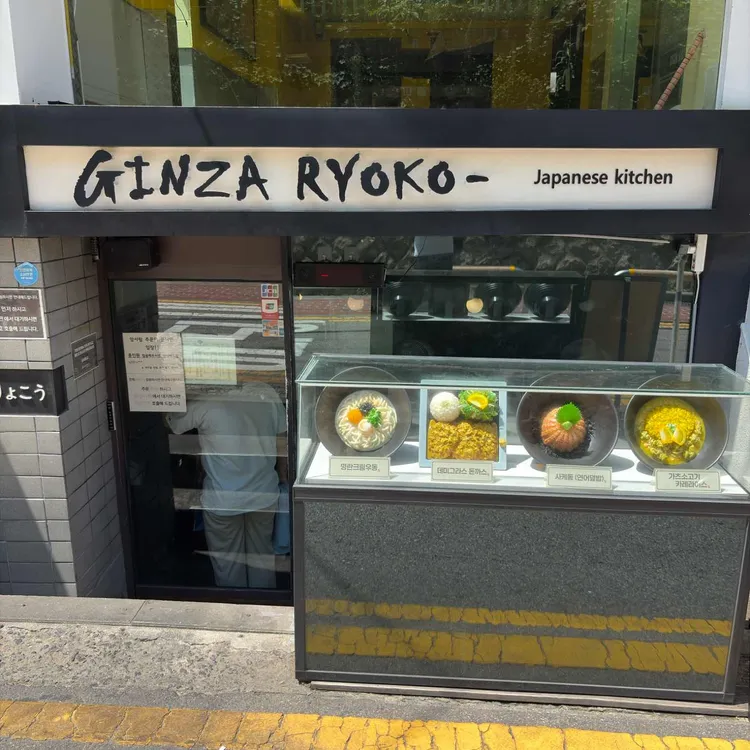 Ginza ryoko 사진