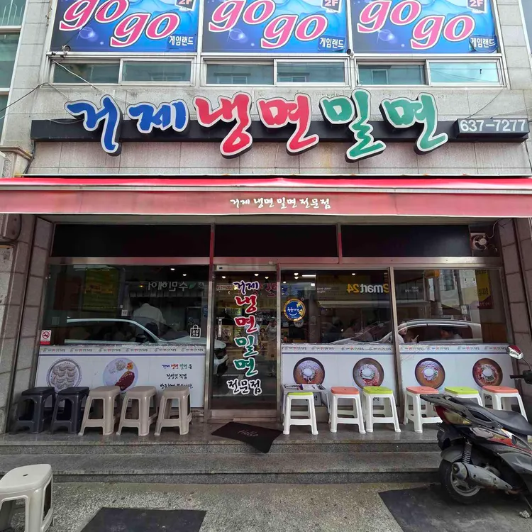거제냉밀면 사진 2