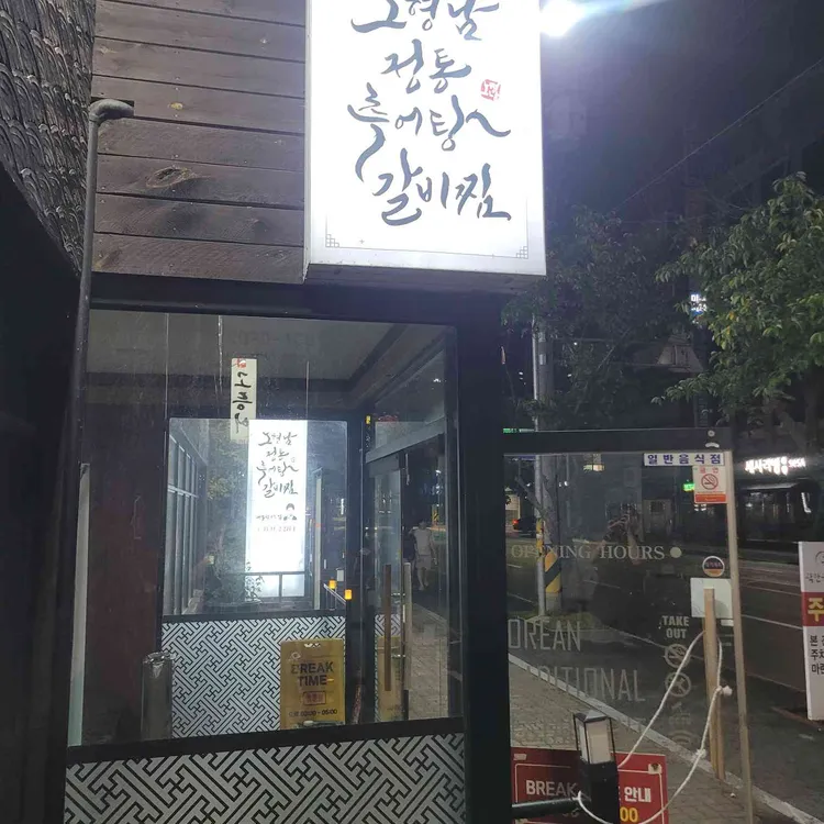 노형남정통추어탕과갈비찜 대표 사진