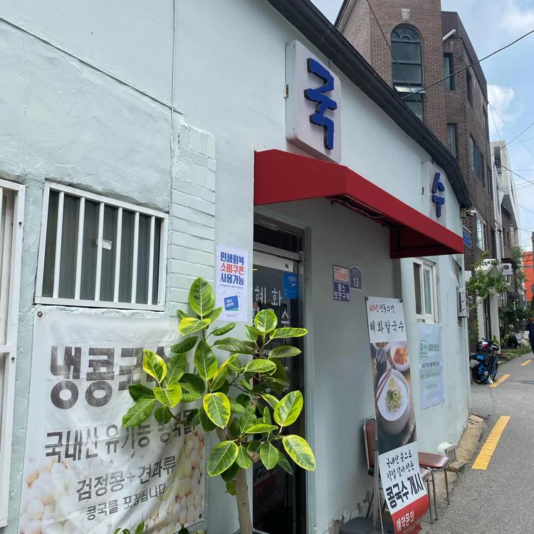 혜화 칼국수 사진 2