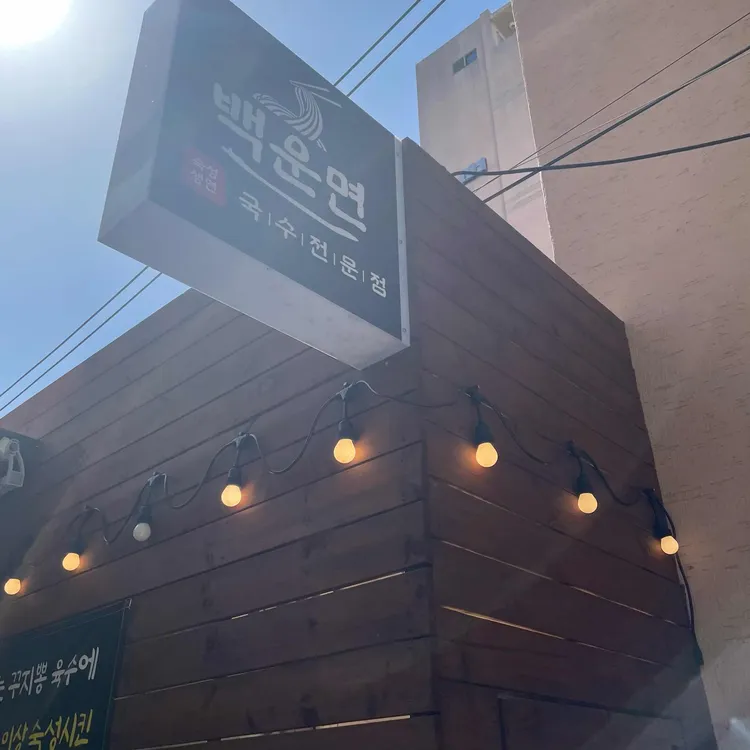 백운면 대표 사진