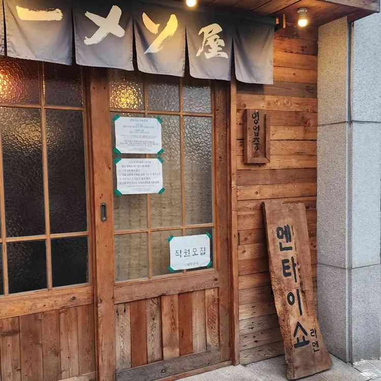 멘타이쇼 사진 2
