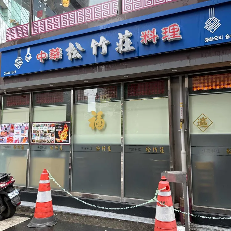 송죽장 사진 1