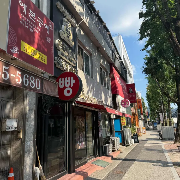 천일베이커리 사진 1